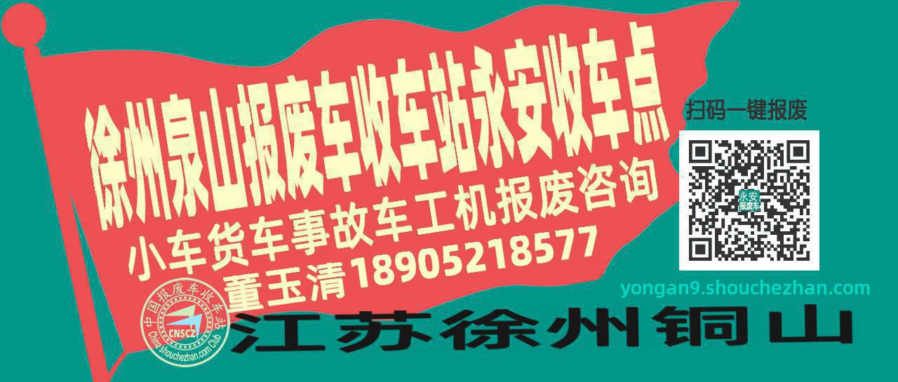 徐州泉山报废车收车站永安收车点